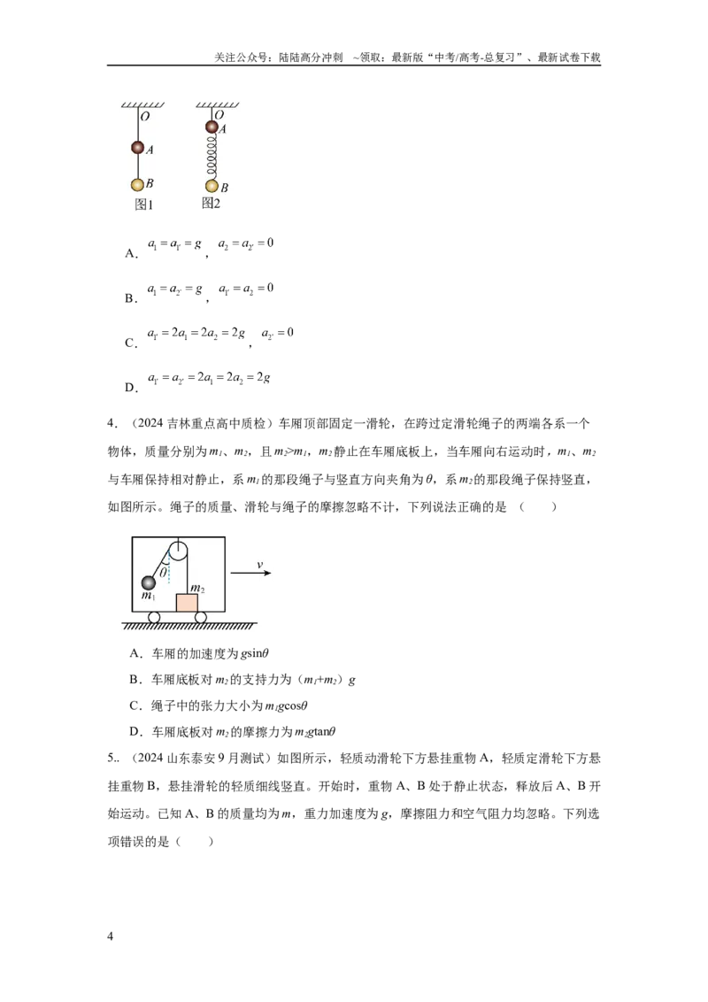 《模型6连接体叠加体模型（原卷版）_04-物理-高考总复习_二轮复习_2024年_2024高考物理二轮复习80模型最新模拟题专项训练_资料》第4页预览