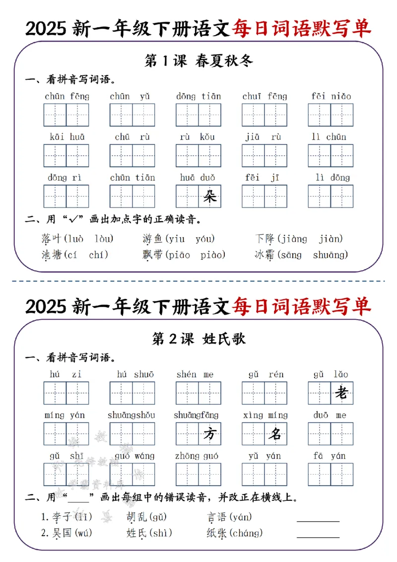 《2025新一年级下册语文每日词语默写单-SY_1年级下册同步教辅_1下-语文_一下语文-注音+默写》第1页预览