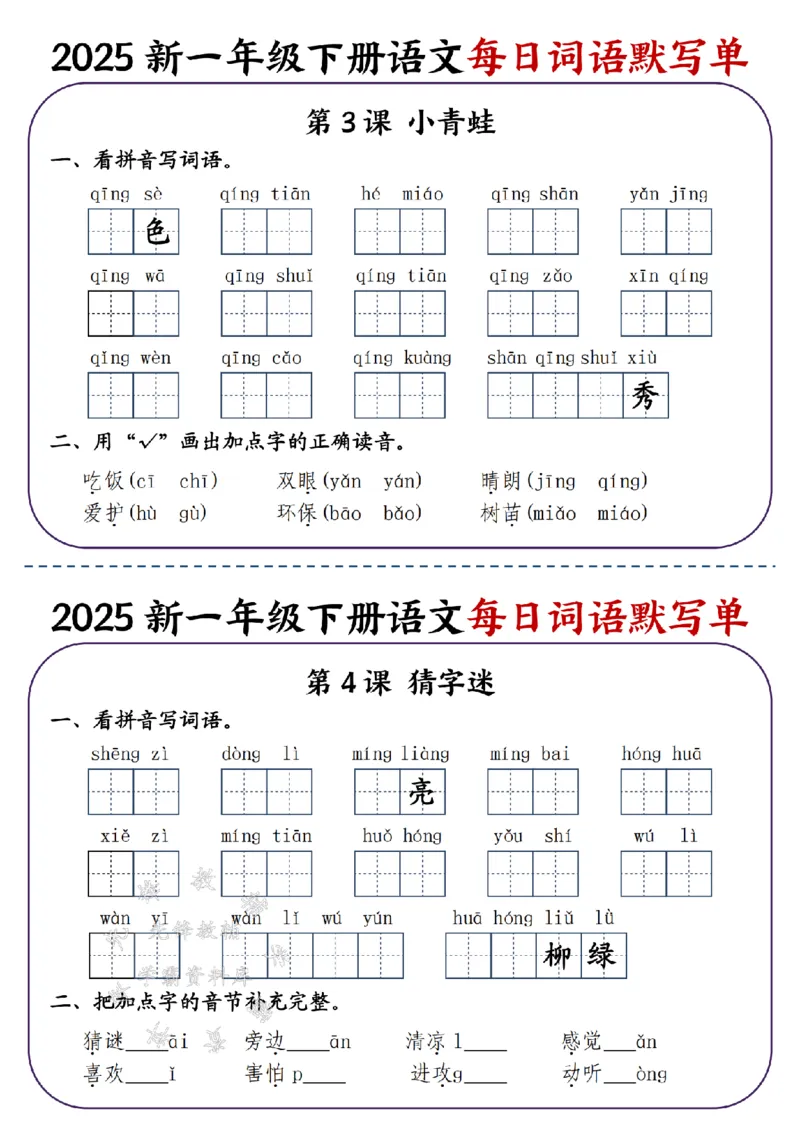 《2025新一年级下册语文每日词语默写单-SY_1年级下册同步教辅_1下-语文_一下语文-注音+默写》第2页预览