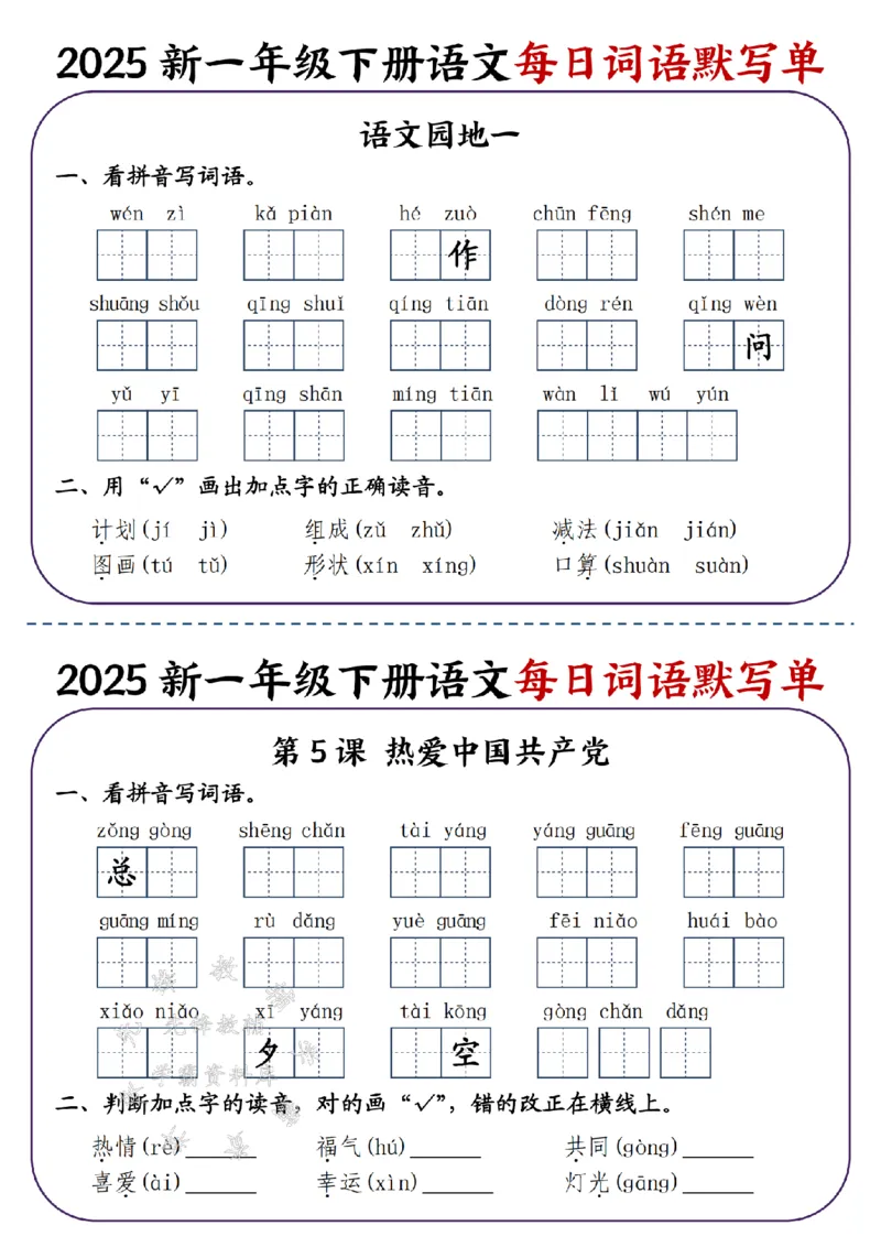 《2025新一年级下册语文每日词语默写单-SY_1年级下册同步教辅_1下-语文_一下语文-注音+默写》第3页预览