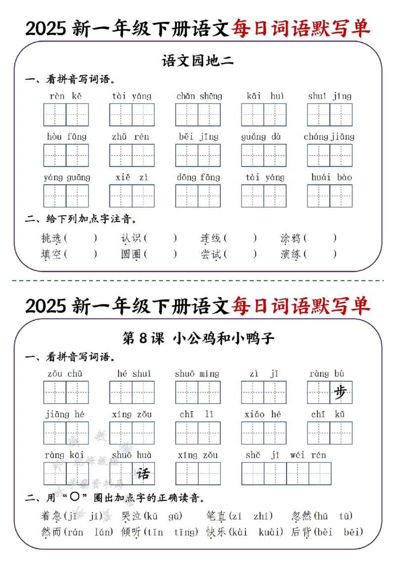 《2025新一年级下册语文每日词语默写单-SY_1年级下册同步教辅_1下-语文_一下语文-注音+默写》第5页预览