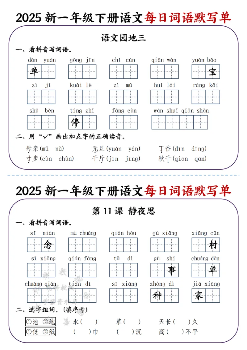 《2025新一年级下册语文每日词语默写单-SY_1年级下册同步教辅_1下-语文_一下语文-注音+默写》第7页预览