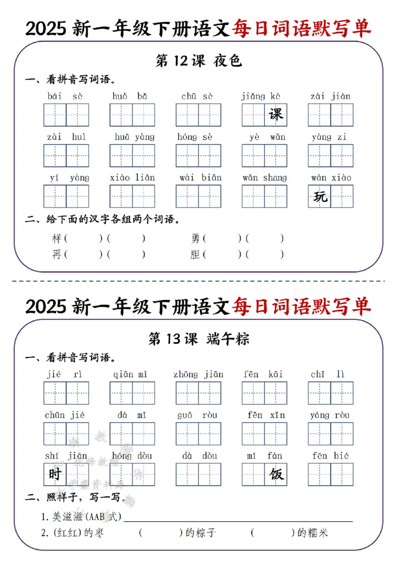 《2025新一年级下册语文每日词语默写单-SY_1年级下册同步教辅_1下-语文_一下语文-注音+默写》第8页预览