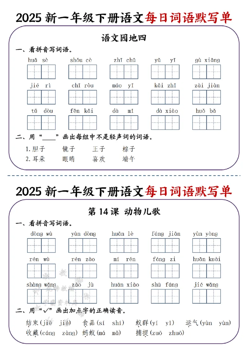 《2025新一年级下册语文每日词语默写单-SY_1年级下册同步教辅_1下-语文_一下语文-注音+默写》第9页预览