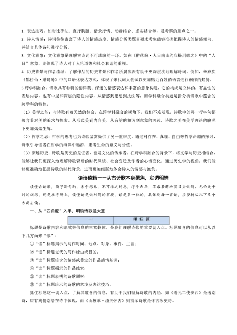 《抢分秘籍古代诗歌鉴赏解题秘籍（知识清单）（解析版）_三轮冲刺_2026年试卷教辅资源等多个文件_上好课2026版高中《终极冲刺抢分清单》（语文）（全国通用）》第2页预览