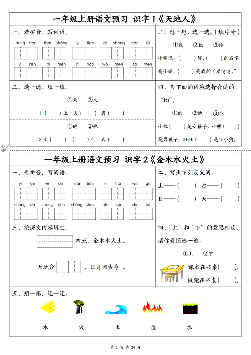 《2024秋一上语文1-5单元预习单_1年级上册同步教辅_1上语文_一上语文-预习+复习资料》第1页预览