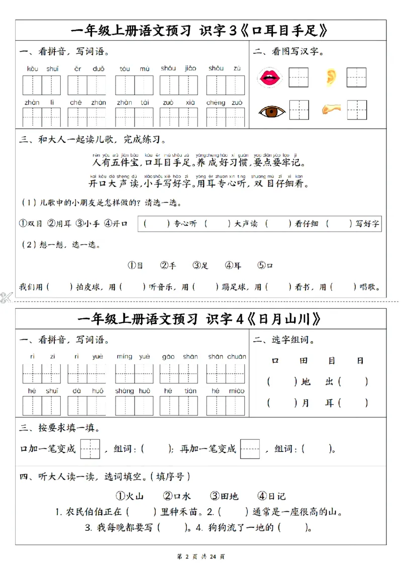 《2024秋一上语文1-5单元预习单_1年级上册同步教辅_1上语文_一上语文-预习+复习资料》第2页预览