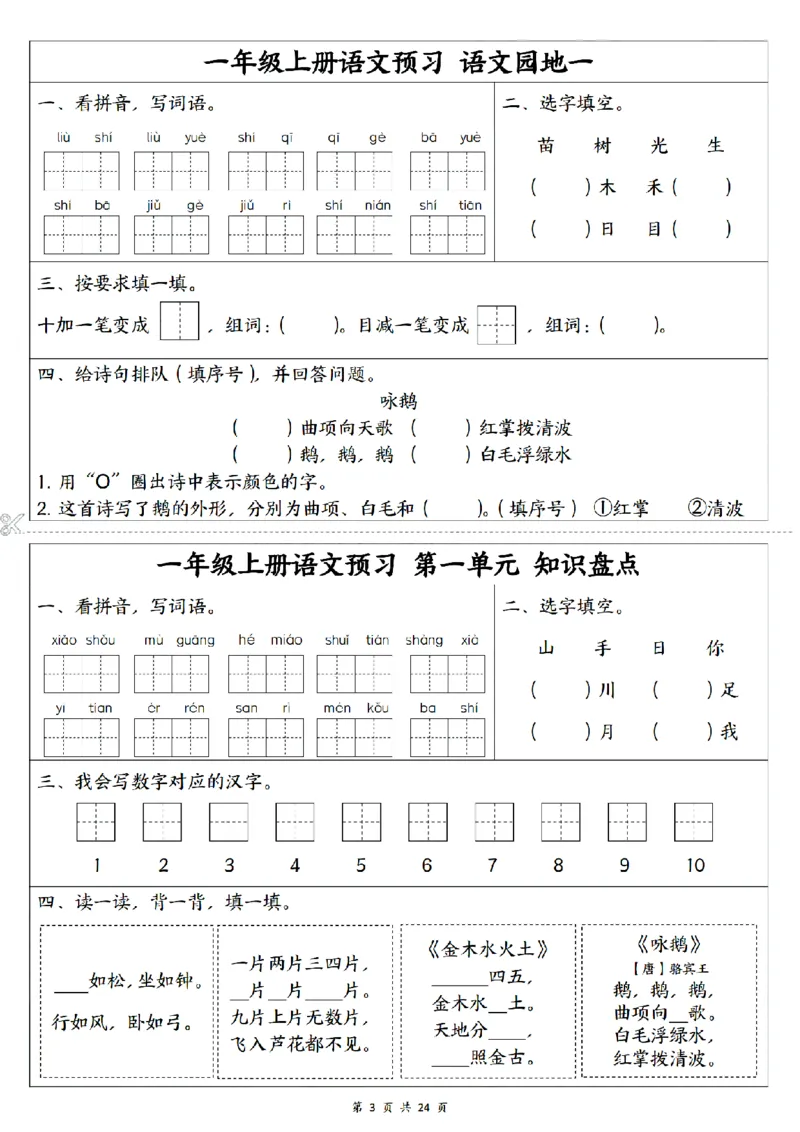 《2024秋一上语文1-5单元预习单_1年级上册同步教辅_1上语文_一上语文-预习+复习资料》第3页预览