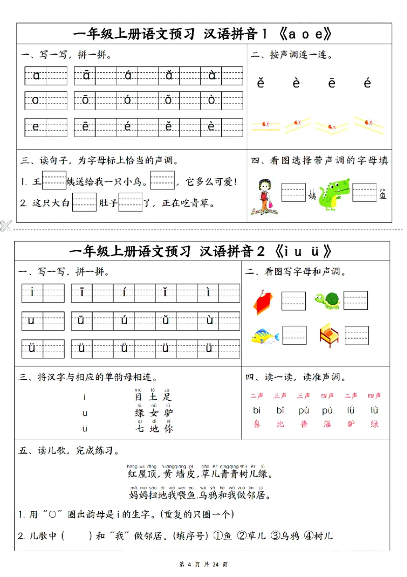 《2024秋一上语文1-5单元预习单_1年级上册同步教辅_1上语文_一上语文-预习+复习资料》第4页预览