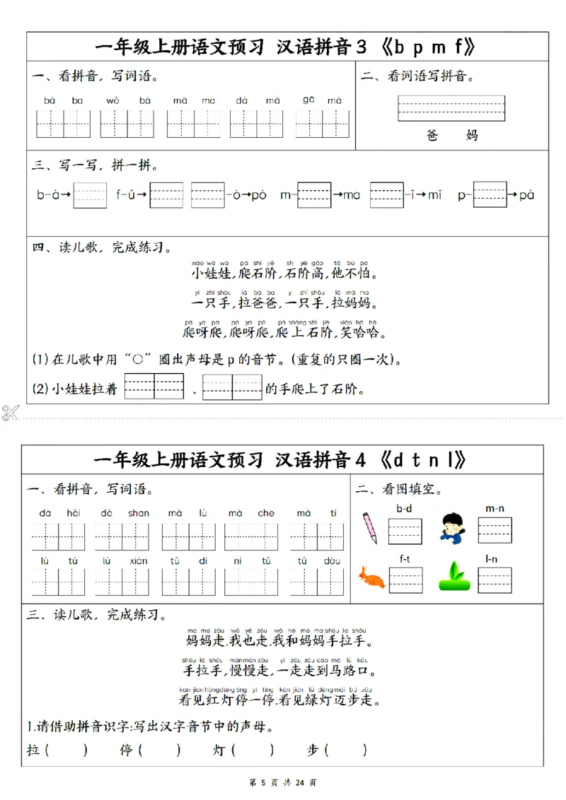 《2024秋一上语文1-5单元预习单_1年级上册同步教辅_1上语文_一上语文-预习+复习资料》第5页预览