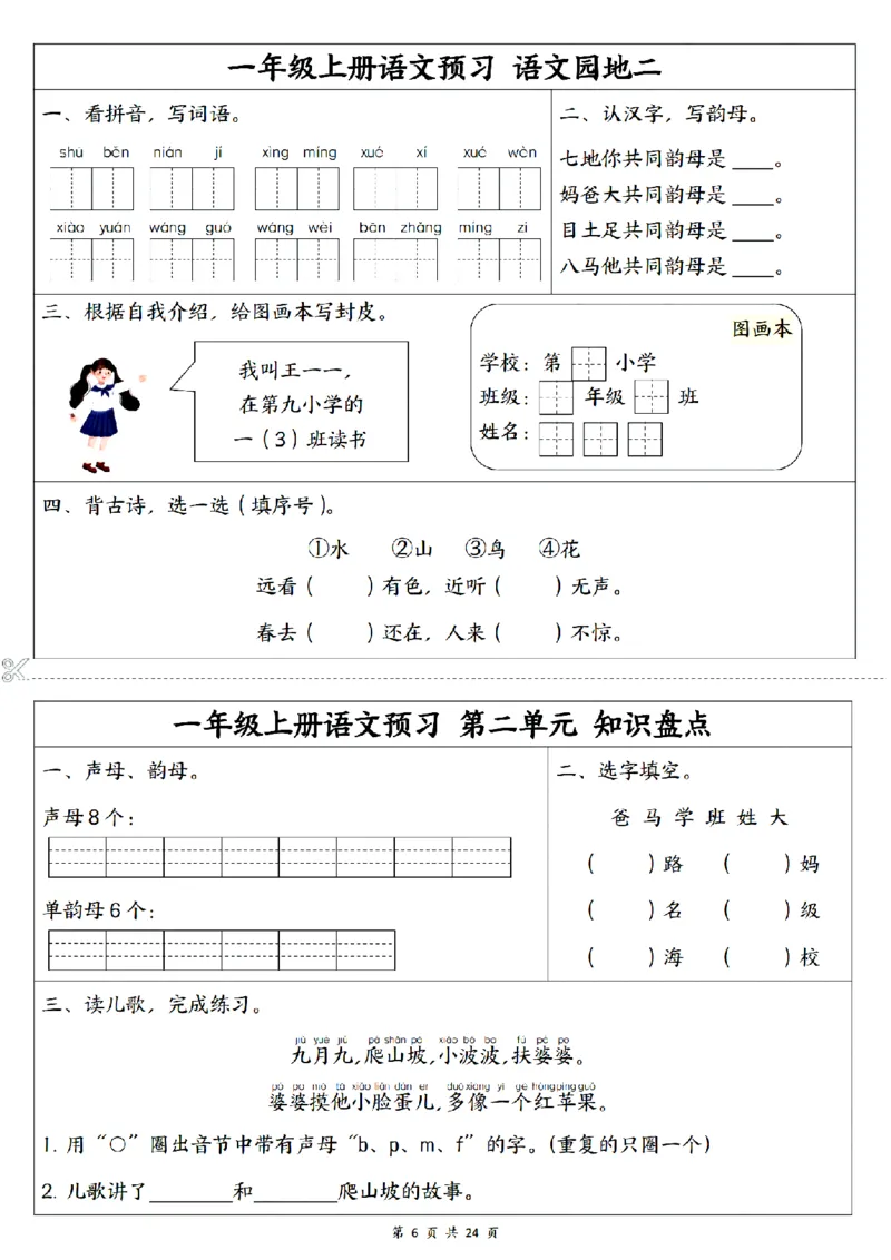 《2024秋一上语文1-5单元预习单_1年级上册同步教辅_1上语文_一上语文-预习+复习资料》第6页预览