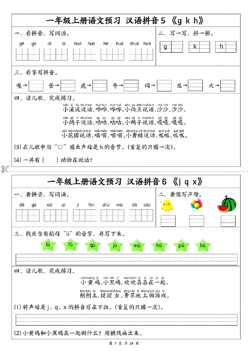 《2024秋一上语文1-5单元预习单_1年级上册同步教辅_1上语文_一上语文-预习+复习资料》第7页预览