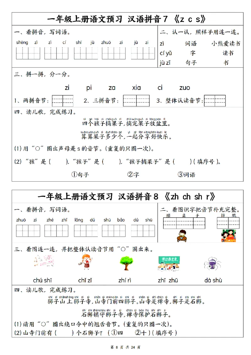 《2024秋一上语文1-5单元预习单_1年级上册同步教辅_1上语文_一上语文-预习+复习资料》第8页预览