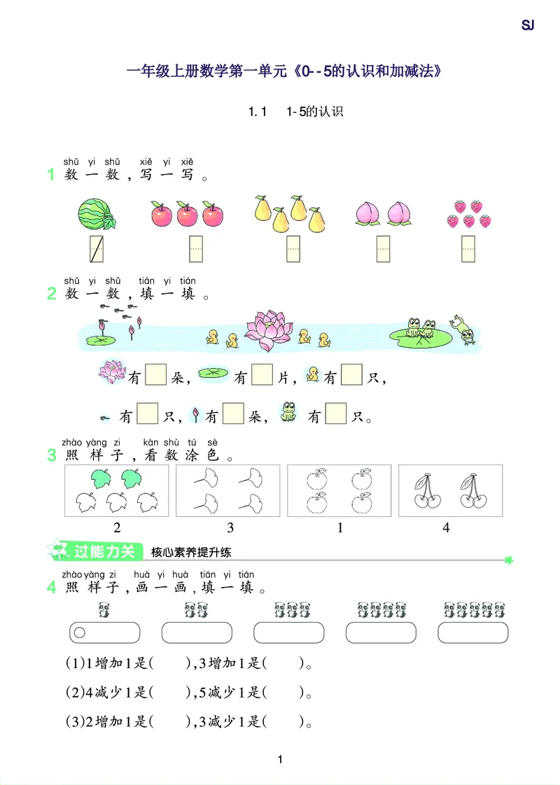 《2024苏教版一年级上册数学第一单元一课一练_1年级上册同步教辅_1上-数学_一上数学-苏教版试卷》第1页预览