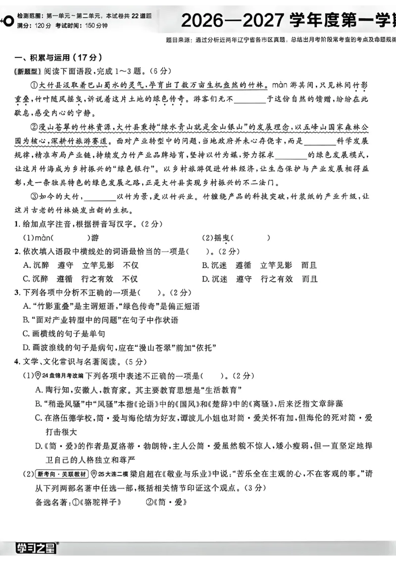 《九上语文真题卷A4_26秋小学初中各机构教辅大合集（一本、教材帮、阳光同学、王朝霞、实验班、小典中点、上分卷、白欧、课堂笔记等等）_26秋初中教辅资料_26秋《学习之星》系列》第6页预览