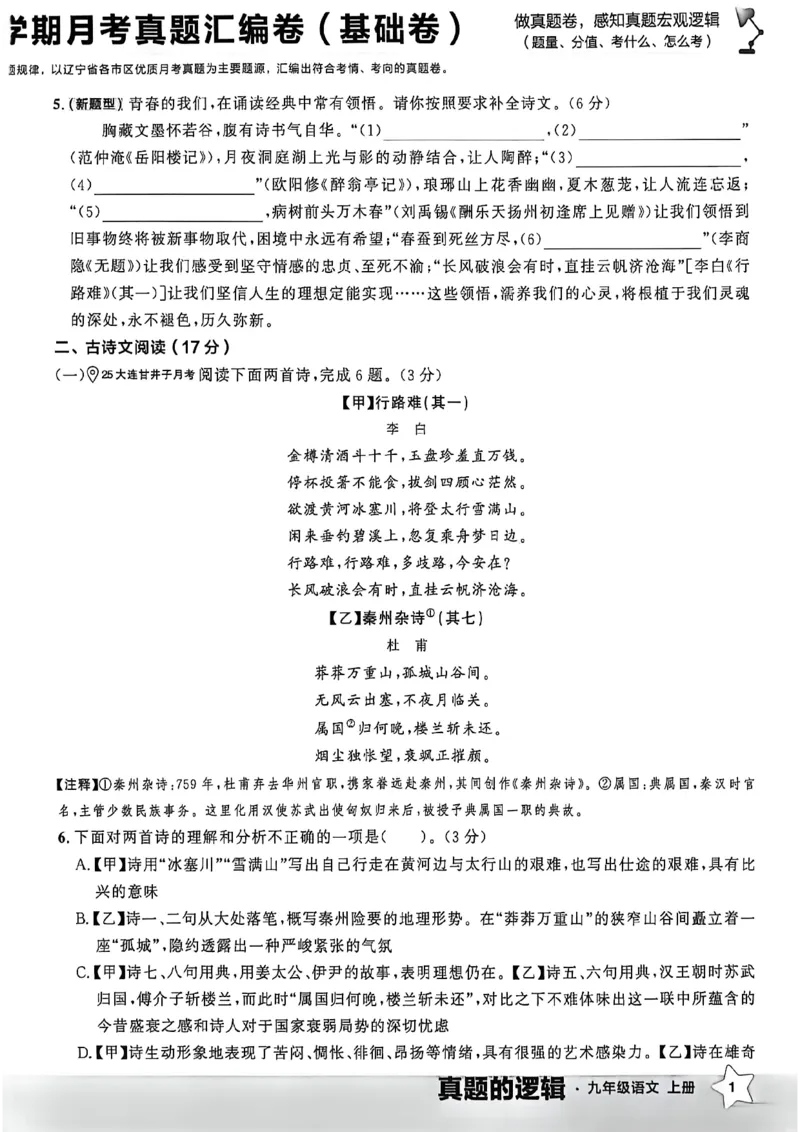 《九上语文真题卷A4_26秋小学初中各机构教辅大合集（一本、教材帮、阳光同学、王朝霞、实验班、小典中点、上分卷、白欧、课堂笔记等等）_26秋初中教辅资料_26秋《学习之星》系列》第7页预览