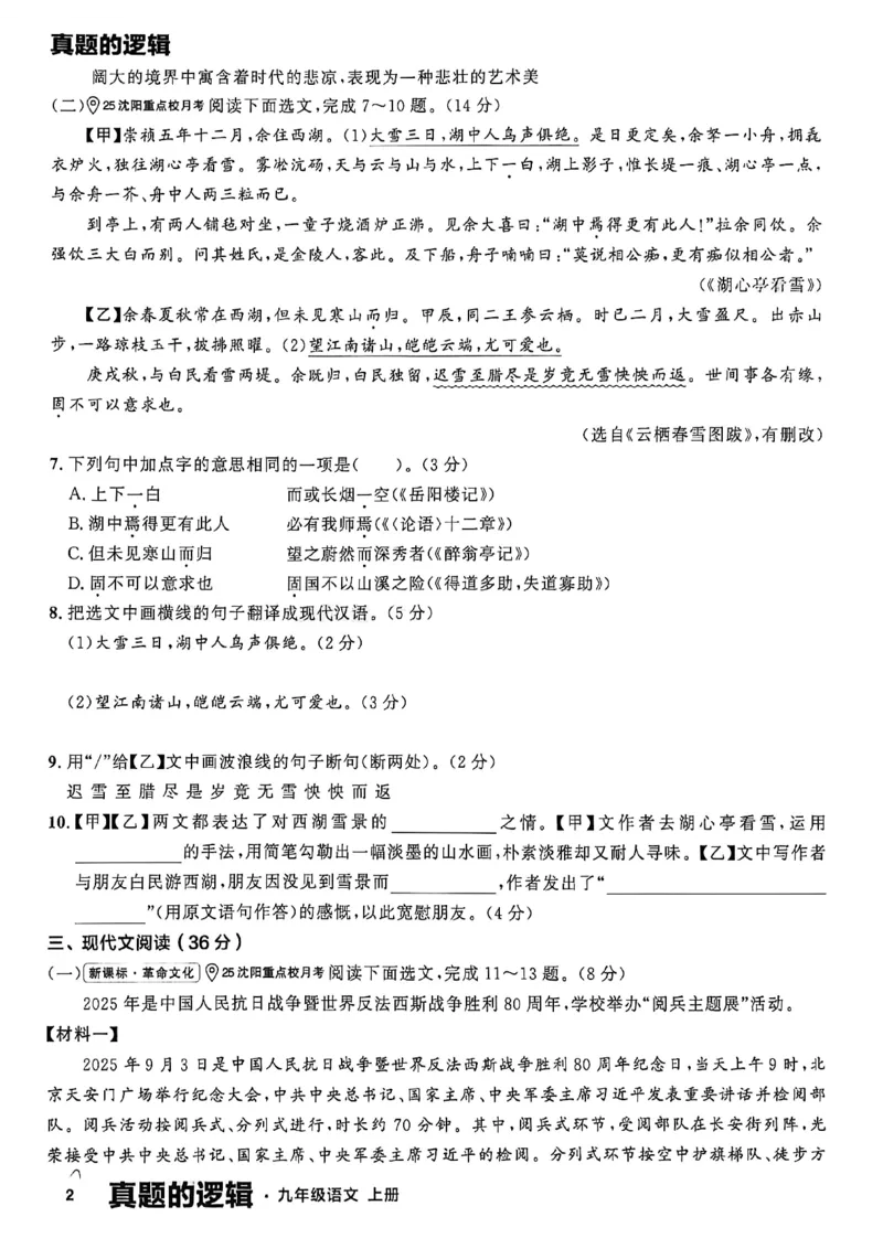 《九上语文真题卷A4_26秋小学初中各机构教辅大合集（一本、教材帮、阳光同学、王朝霞、实验班、小典中点、上分卷、白欧、课堂笔记等等）_26秋初中教辅资料_26秋《学习之星》系列》第8页预览