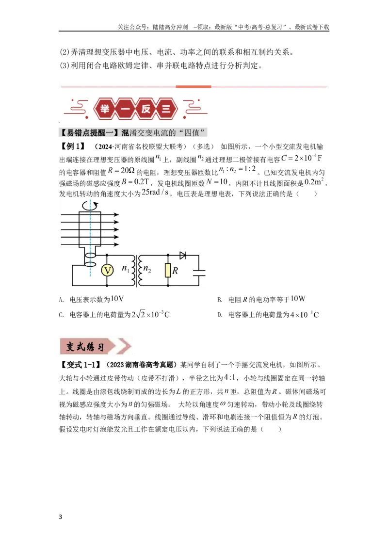 《易错点13交变电流.（4大陷阱）-备战2024年高考物理考试易错题备战（原卷版）docx_04-物理-高考总复习_专项复习_2024年_2024年高考物理考试易错题（新高考专用）》第3页预览