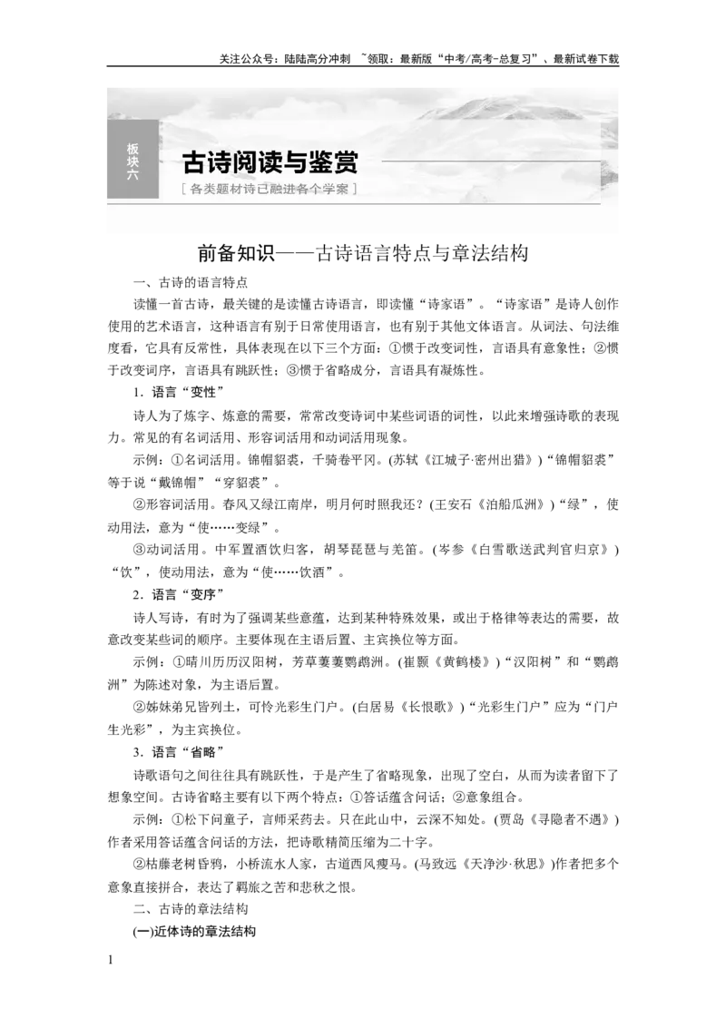 《板块6古诗词阅读与鉴赏课时49　读懂古诗——直接间接，找准路径_一轮复习_2024年_2024高考语文大一轮复习课件讲义新人教版知识总结_2024年高考语文一轮复习讲义（部编新高考版）》第1页预览
