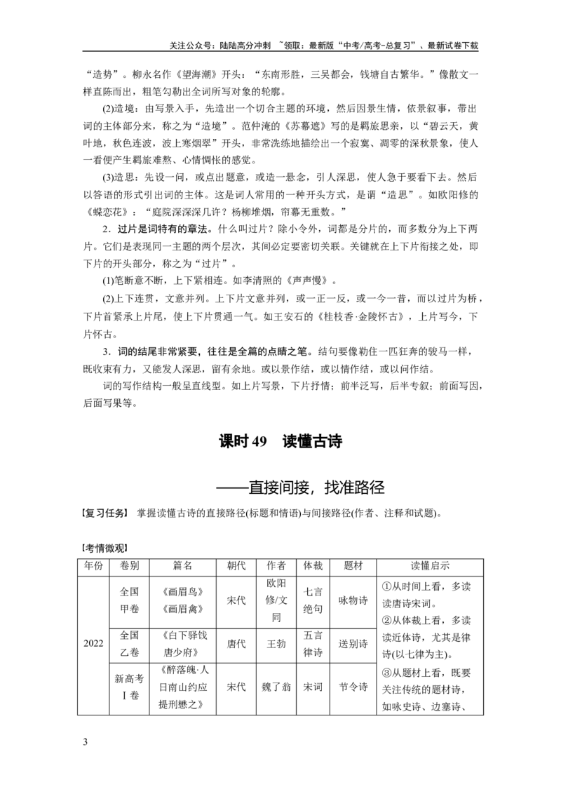 《板块6古诗词阅读与鉴赏课时49　读懂古诗——直接间接，找准路径_一轮复习_2024年_2024高考语文大一轮复习课件讲义新人教版知识总结_2024年高考语文一轮复习讲义（部编新高考版）》第3页预览