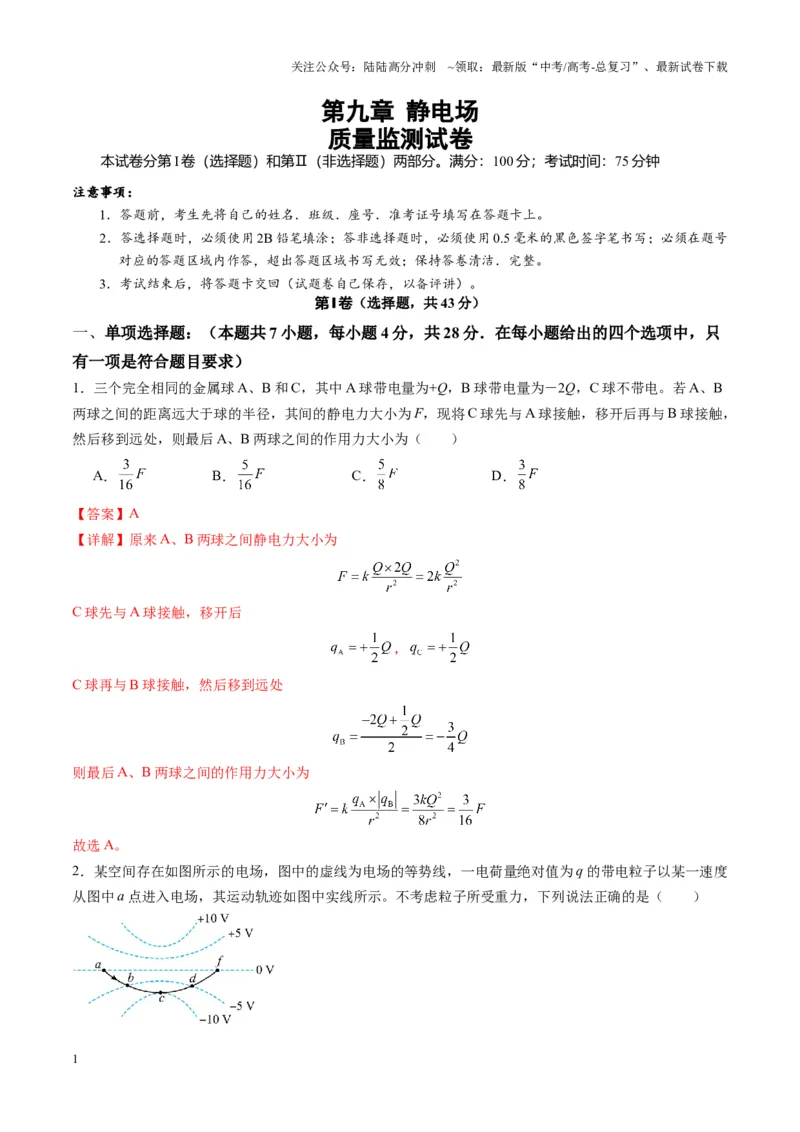 《测试9（教师版）_04-物理-高考总复习_一轮复习_2025年_2025年高考物理一轮复习讲义+练习+课件（新教材新高考）_第九章静电场》第1页预览
