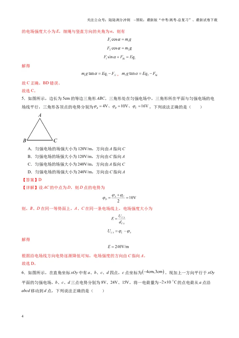 《测试9（教师版）_04-物理-高考总复习_一轮复习_2025年_2025年高考物理一轮复习讲义+练习+课件（新教材新高考）_第九章静电场》第4页预览