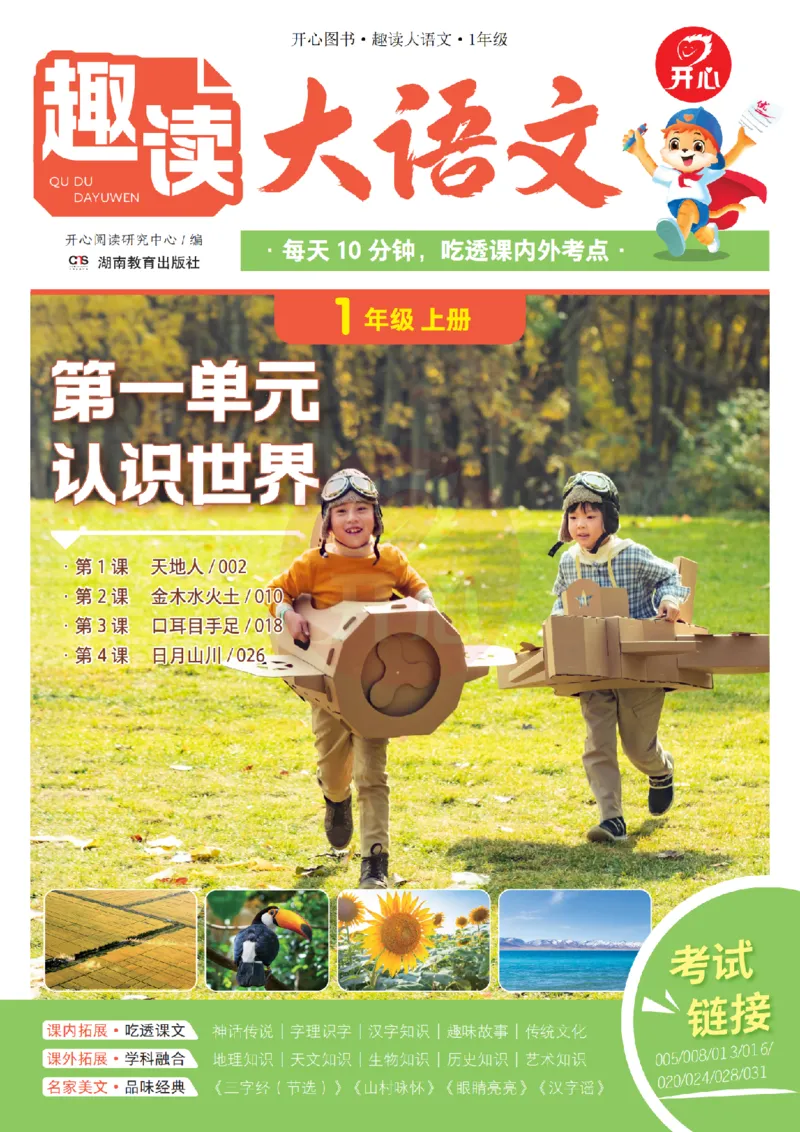 《26秋-趣读大语文-1年级上册-电子样书_26秋小学初中各机构教辅大合集（一本、教材帮、阳光同学、王朝霞、实验班、小典中点、上分卷、白欧、课堂笔记等等）_26秋小学教辅资料》第1页预览
