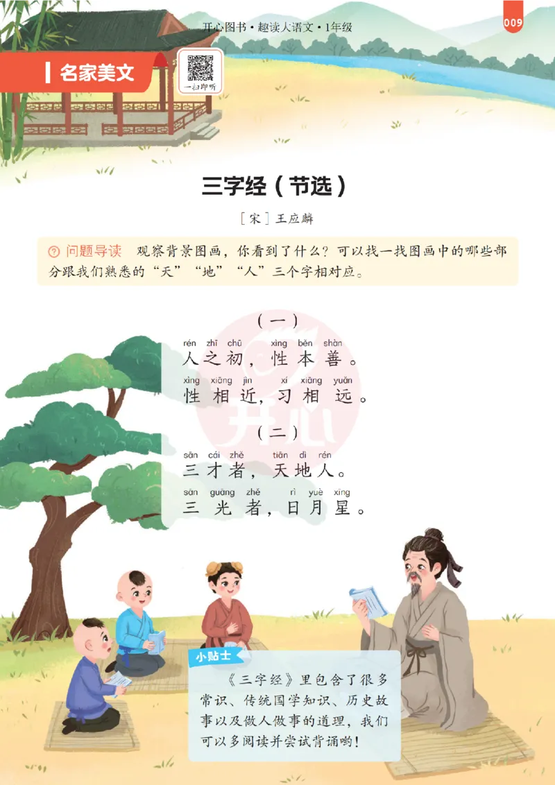 《26秋-趣读大语文-1年级上册-电子样书_26秋小学初中各机构教辅大合集（一本、教材帮、阳光同学、王朝霞、实验班、小典中点、上分卷、白欧、课堂笔记等等）_26秋小学教辅资料》第9页预览