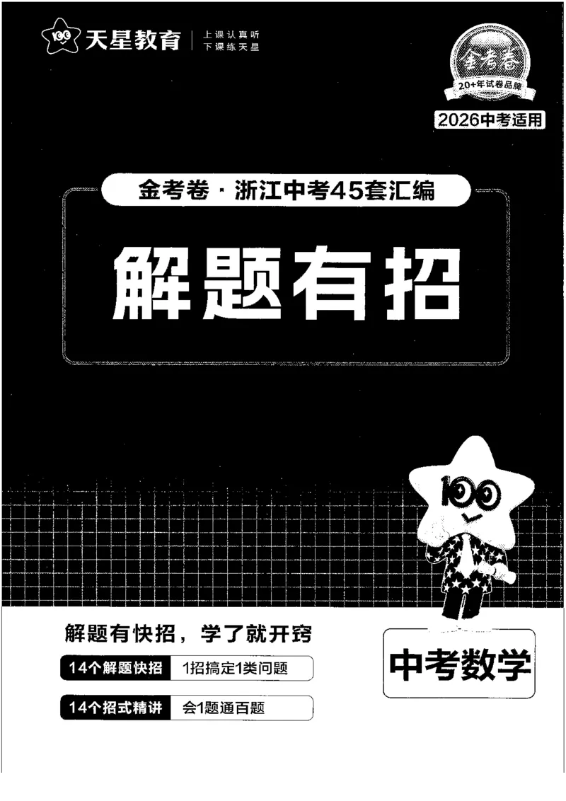 《金考卷·浙江中考45套汇编数学解题有招_12.2026年4月全国各地高考模拟卷_2026版初中金考卷•45套中考试卷汇编系列合集_2026版初中《金考卷中考45套汇编》解题有招（数学）（浙江版）》第1页预览
