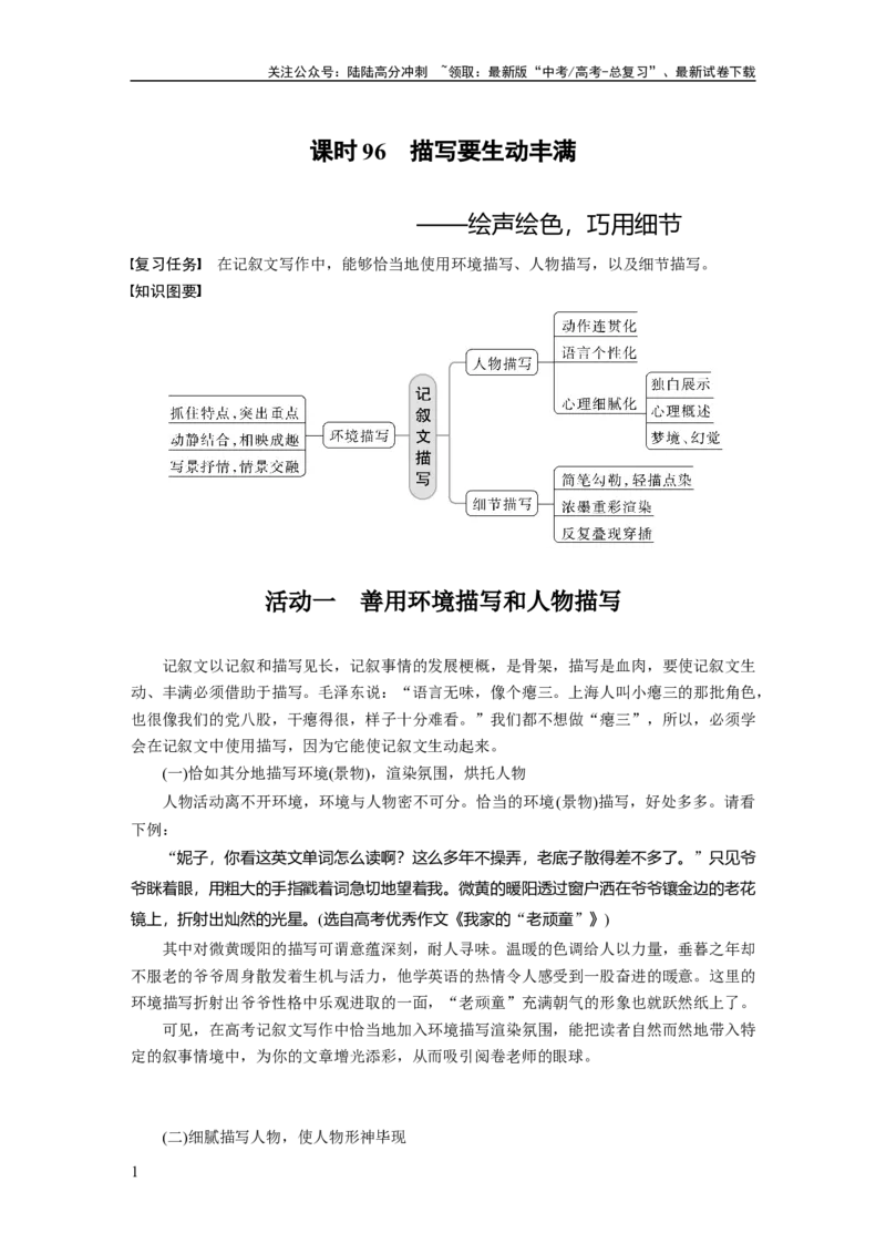 《板块10写作课时96　描写要生动丰满——绘声绘色，巧用细节_一轮复习_2024年_2024高考语文大一轮复习课件讲义新人教版知识总结_2024年高考语文一轮复习讲义（部编新高考版）》第1页预览