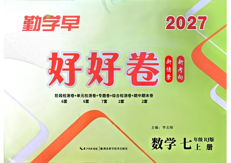 《1、主书_2027版初中《勤学早好好卷》7年级上册（数学）（人教）》第1页预览