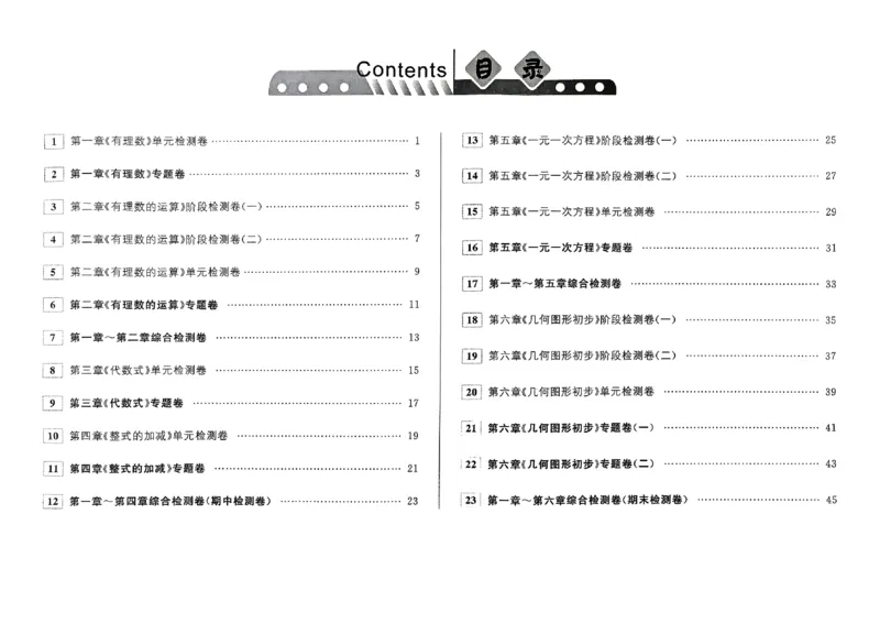 《1、主书_2027版初中《勤学早好好卷》7年级上册（数学）（人教）》第2页预览