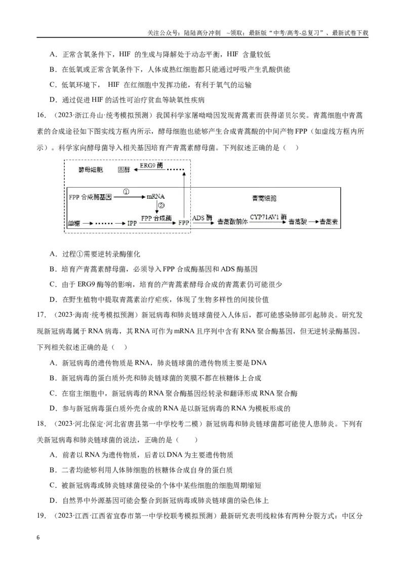 《必刷14科学探究实验及前沿发展应用（共40题）（原卷版）_06-生物-高考总复习_专项复习_2024年_2024年新高考生物总复习高频考点必刷800题新教材_资料》第6页预览