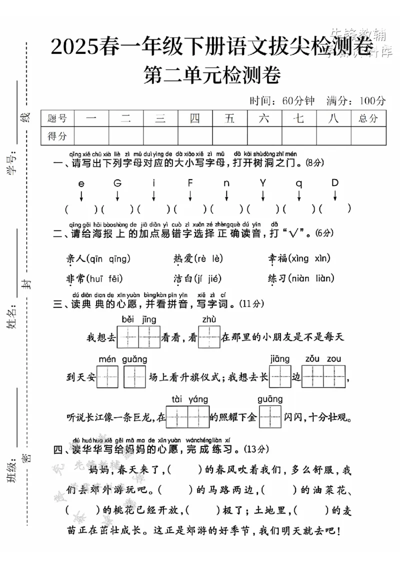 《2025春一下语文第二单元拔尖检测卷-字母eGiF-SY(1)_1年级下册同步教辅_1下-语文_一下语文-单元+期中+期末卷_一下语文-单元卷》第1页预览