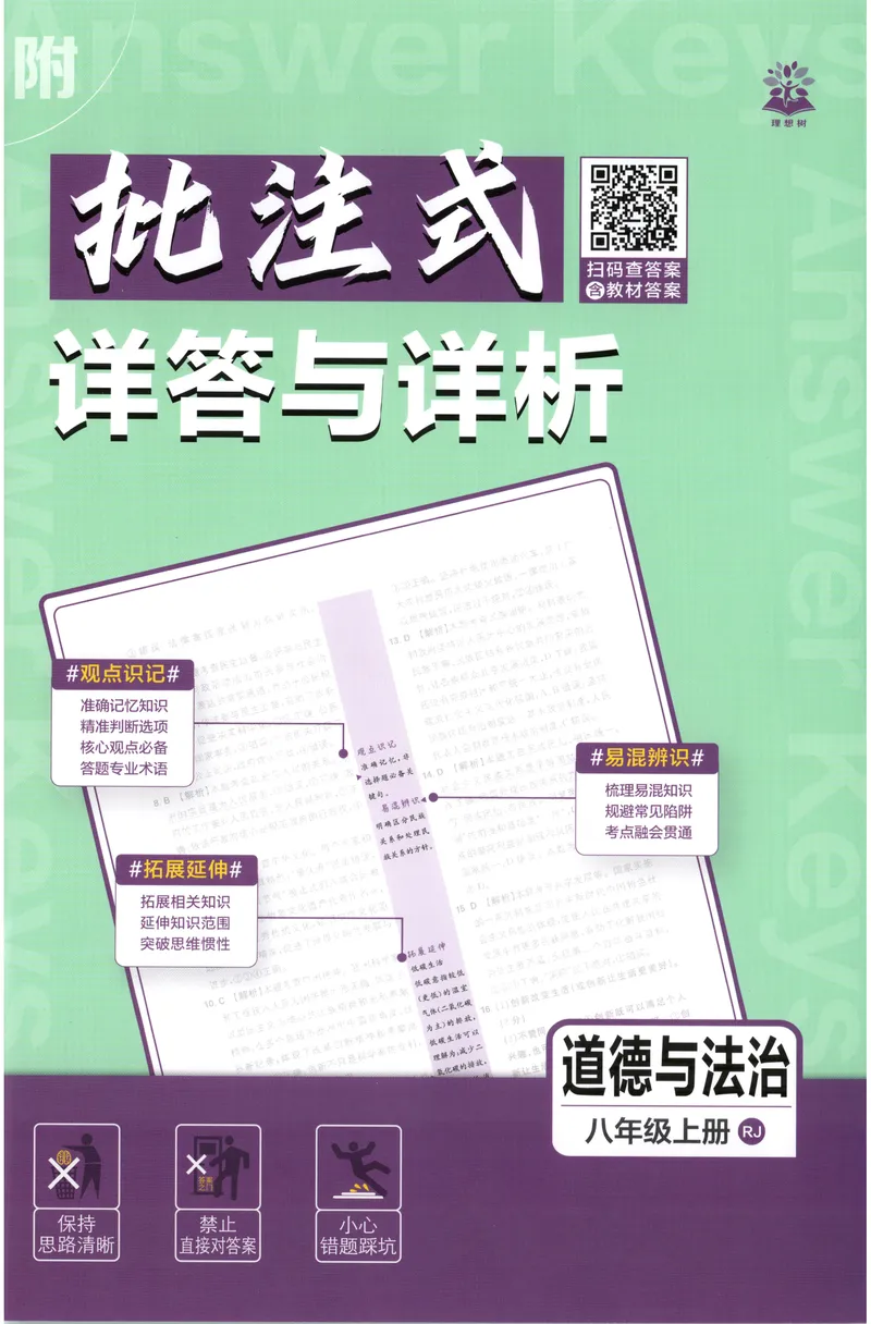 《2027《初中道法•必刷题》8上答案_2027版初中《必刷题》8年级上册（道法）》第1页预览