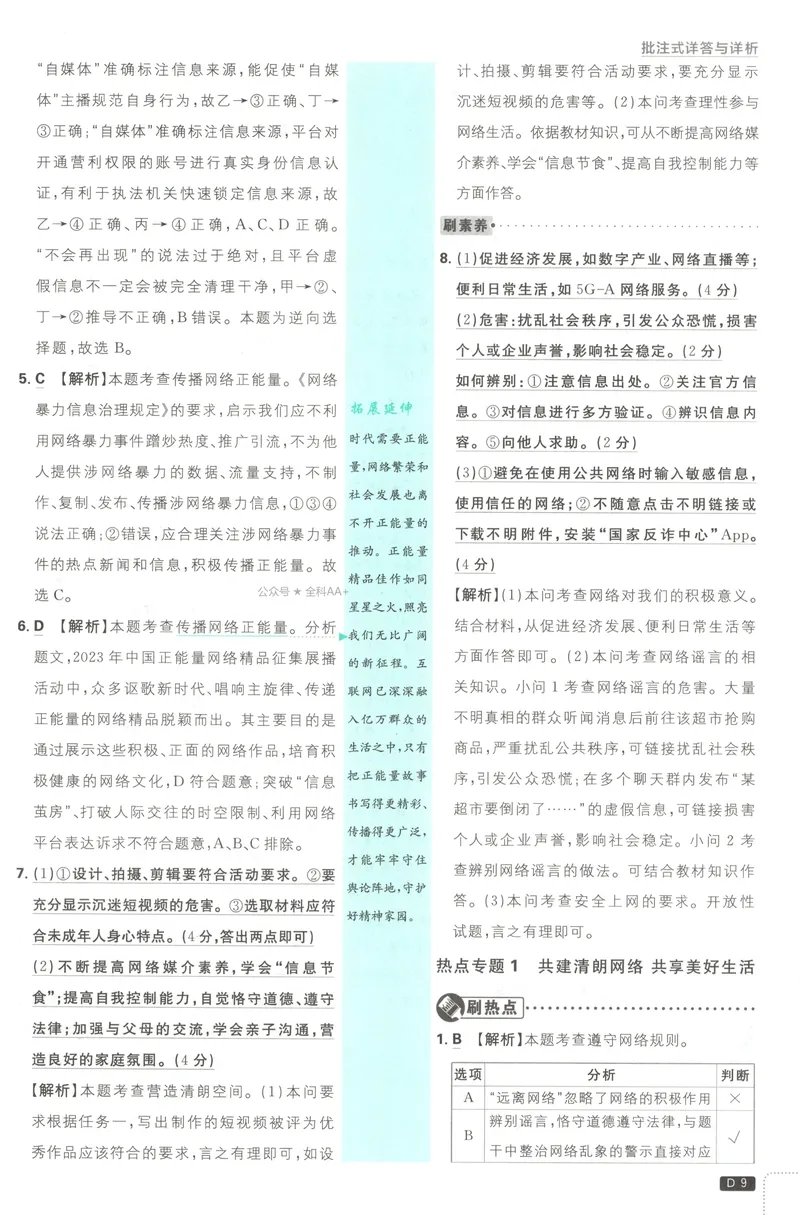 《2027《初中道法•必刷题》8上答案_2027版初中《必刷题》8年级上册（道法）》第10页预览