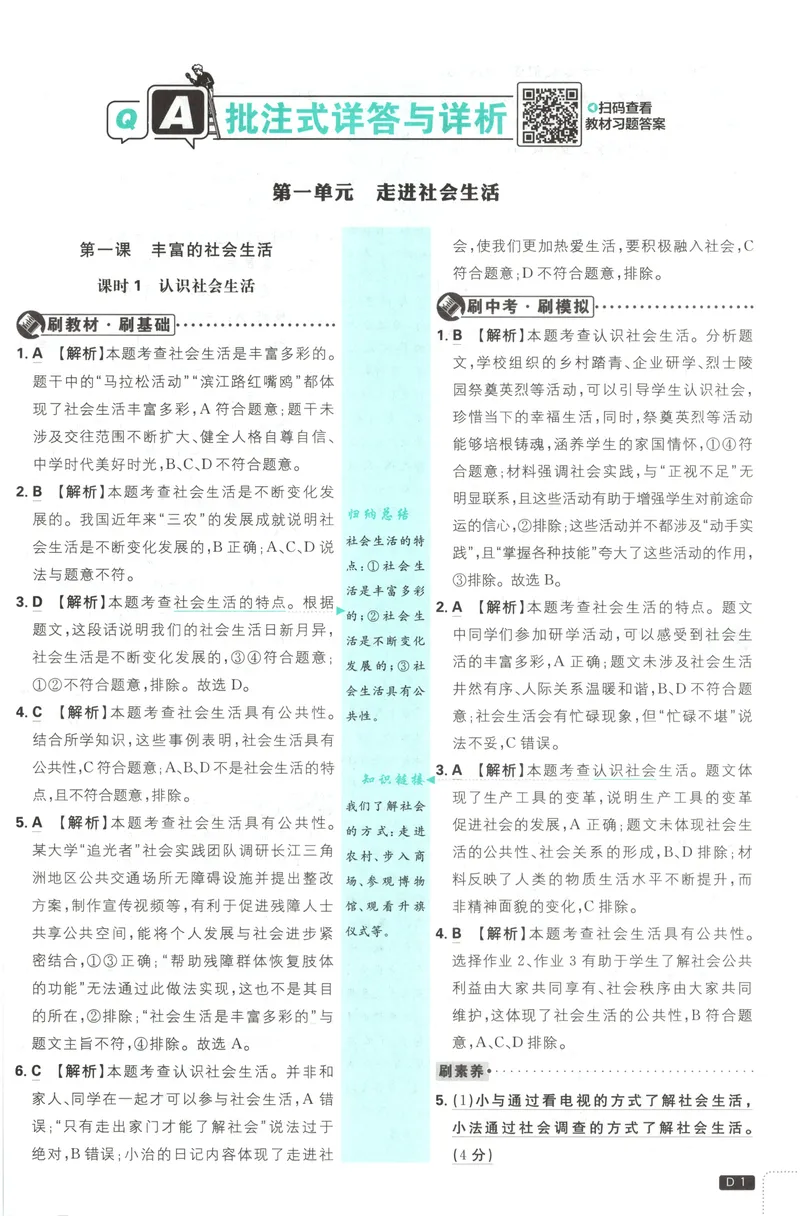 《2027《初中道法•必刷题》8上答案_2027版初中《必刷题》8年级上册（道法）》第2页预览