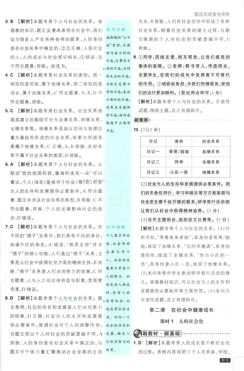 《2027《初中道法•必刷题》8上答案_2027版初中《必刷题》8年级上册（道法）》第4页预览