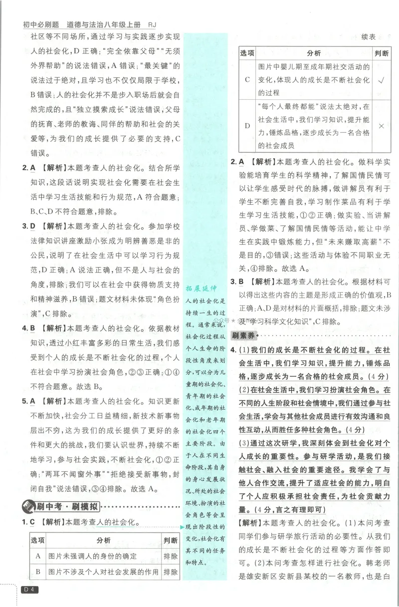 《2027《初中道法•必刷题》8上答案_2027版初中《必刷题》8年级上册（道法）》第5页预览
