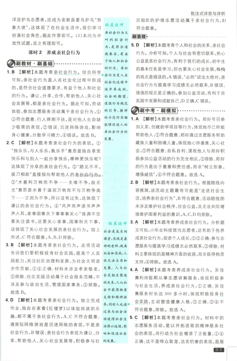 《2027《初中道法•必刷题》8上答案_2027版初中《必刷题》8年级上册（道法）》第6页预览