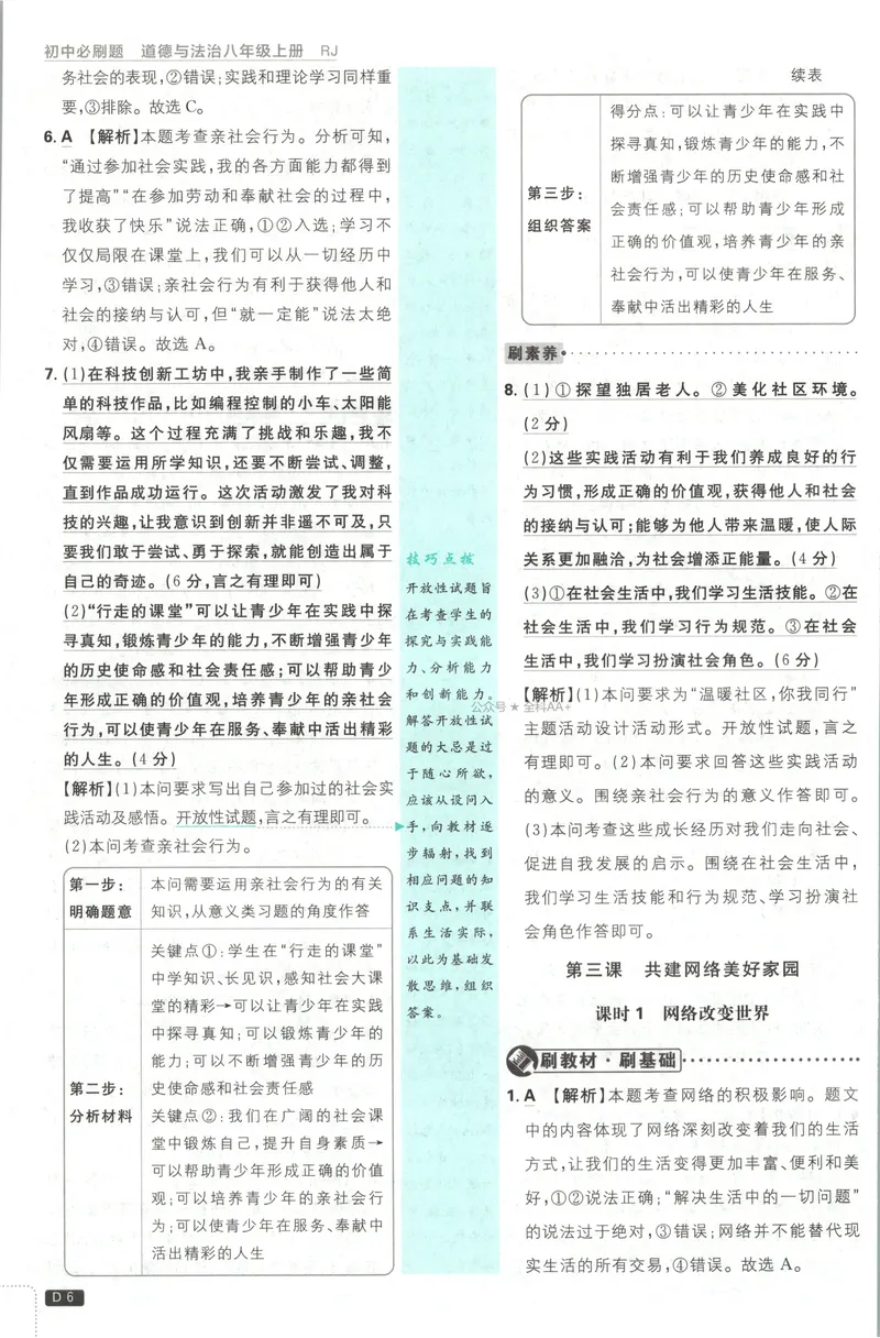 《2027《初中道法•必刷题》8上答案_2027版初中《必刷题》8年级上册（道法）》第7页预览
