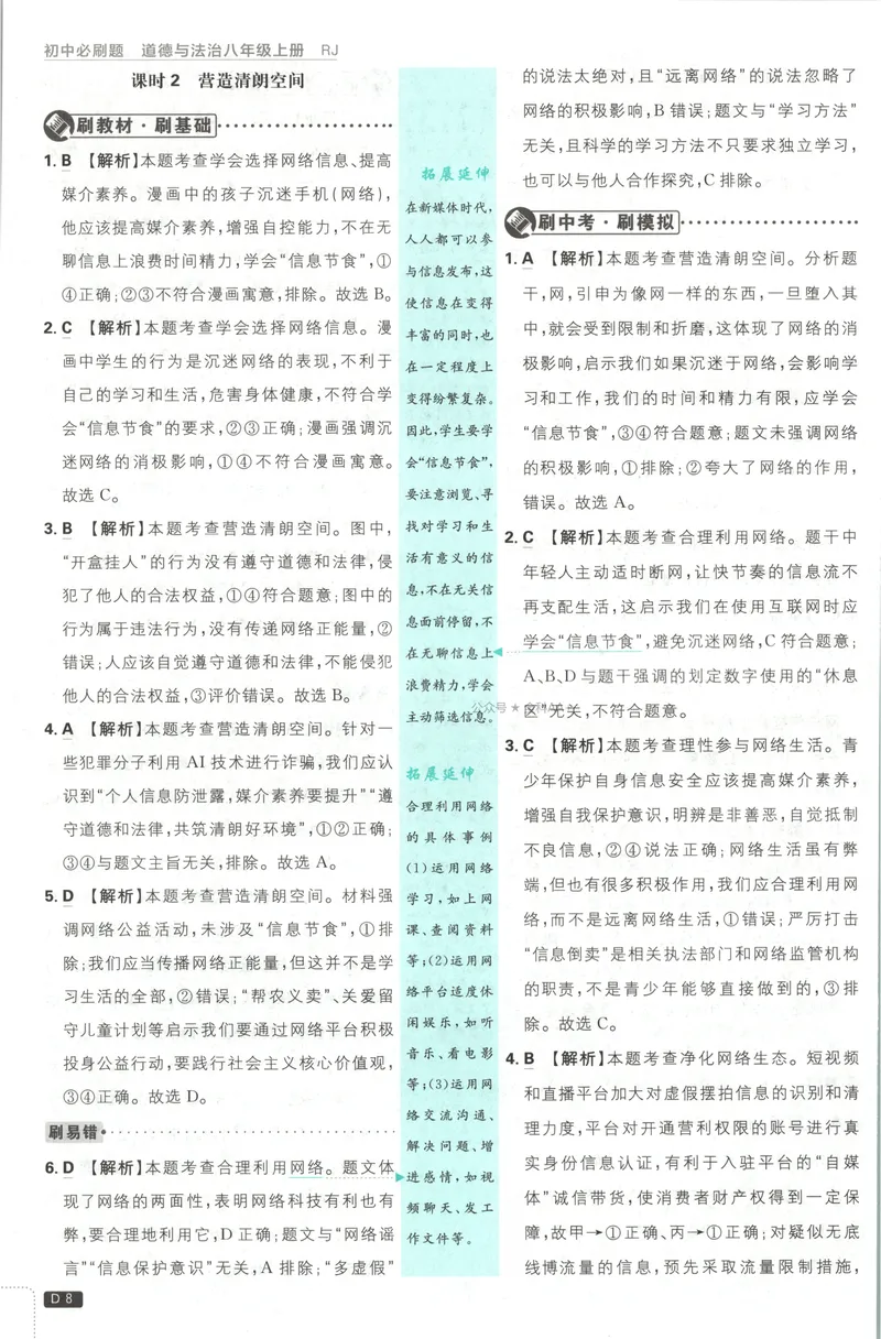 《2027《初中道法•必刷题》8上答案_2027版初中《必刷题》8年级上册（道法）》第9页预览