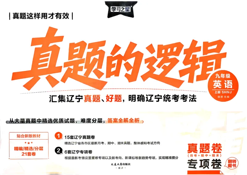 《沪教九上真题的逻辑（真题卷）_26秋小学初中各机构教辅大合集（一本、教材帮、阳光同学、王朝霞、实验班、小典中点、上分卷、白欧、课堂笔记等等）_26秋初中教辅资料》第2页预览