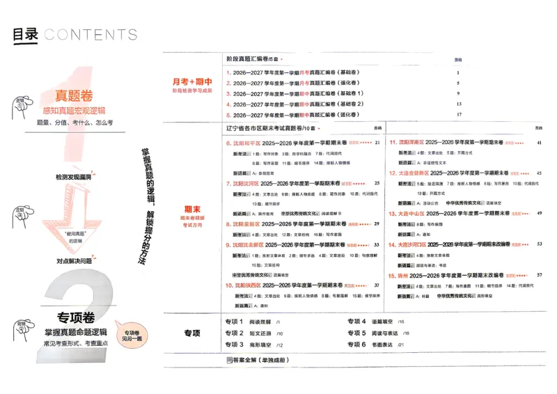 《沪教九上真题的逻辑（真题卷）_26秋小学初中各机构教辅大合集（一本、教材帮、阳光同学、王朝霞、实验班、小典中点、上分卷、白欧、课堂笔记等等）_26秋初中教辅资料》第4页预览