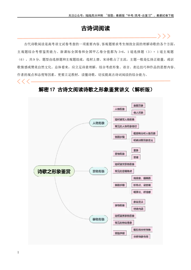 《解密17古诗文阅读诗歌之形象鉴赏（讲义）（解析版）_二轮复习_2024年_2024年高考语文二轮复习高频考点追踪与预测（新高考专用）_讲义_教师版（含答案解析）》第1页预览