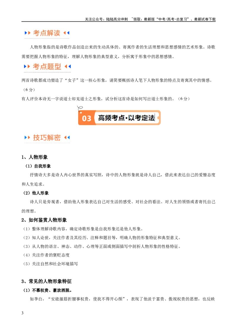 《解密17古诗文阅读诗歌之形象鉴赏（讲义）（解析版）_二轮复习_2024年_2024年高考语文二轮复习高频考点追踪与预测（新高考专用）_讲义_教师版（含答案解析）》第3页预览