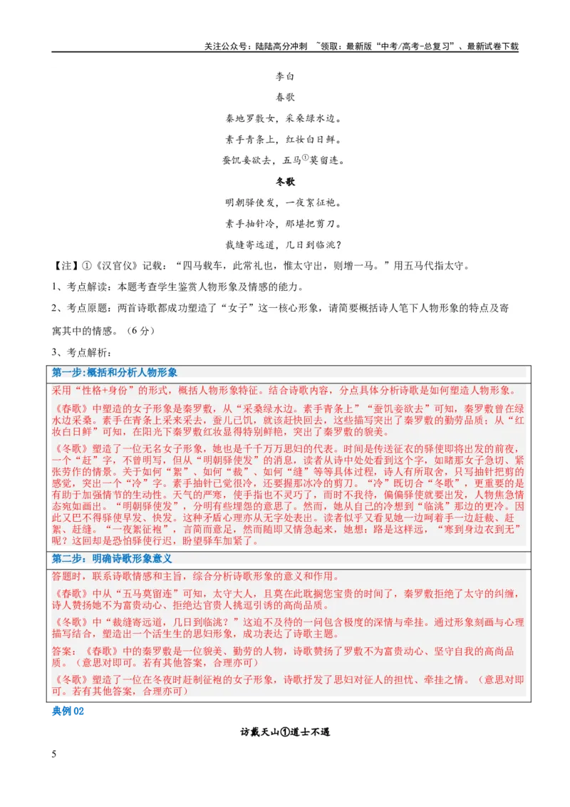 《解密17古诗文阅读诗歌之形象鉴赏（讲义）（解析版）_二轮复习_2024年_2024年高考语文二轮复习高频考点追踪与预测（新高考专用）_讲义_教师版（含答案解析）》第5页预览