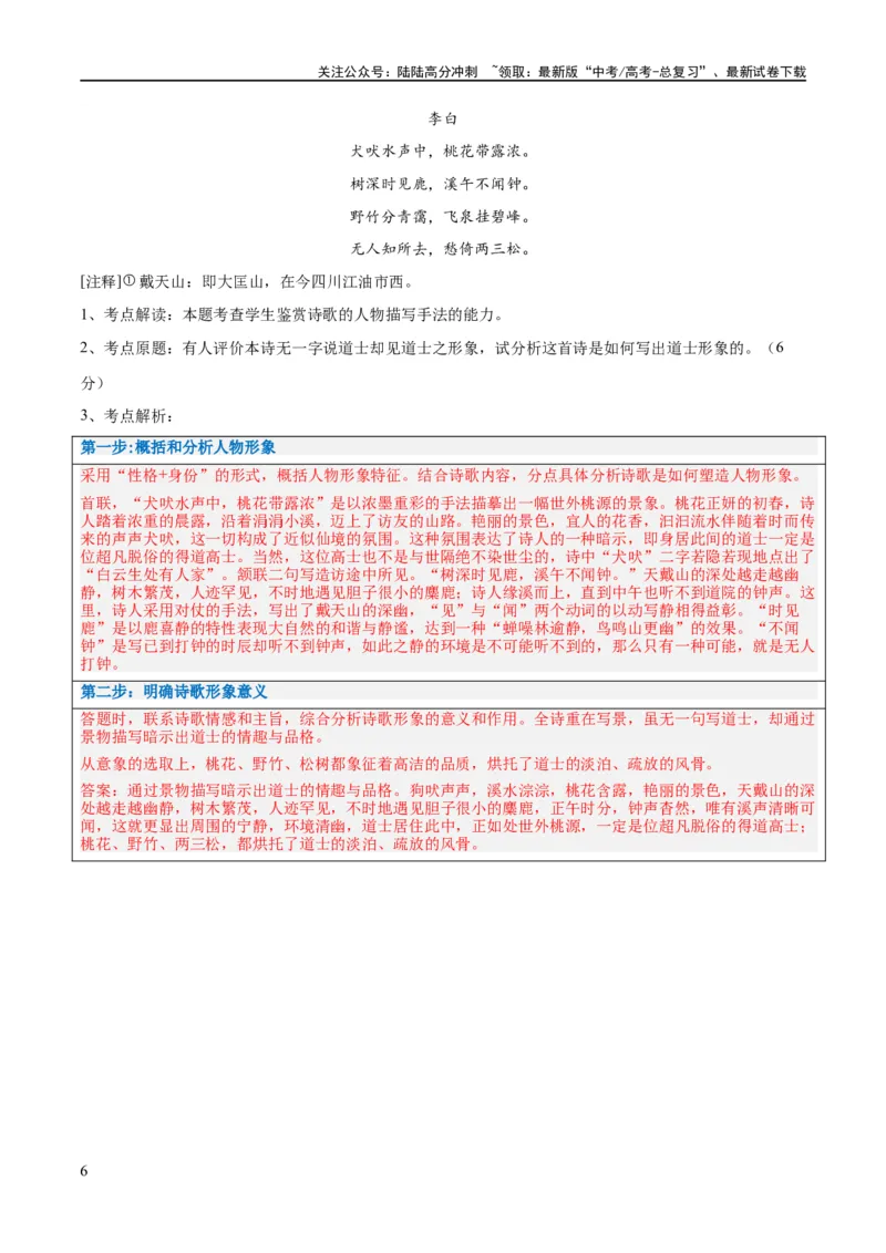 《解密17古诗文阅读诗歌之形象鉴赏（讲义）（解析版）_二轮复习_2024年_2024年高考语文二轮复习高频考点追踪与预测（新高考专用）_讲义_教师版（含答案解析）》第6页预览