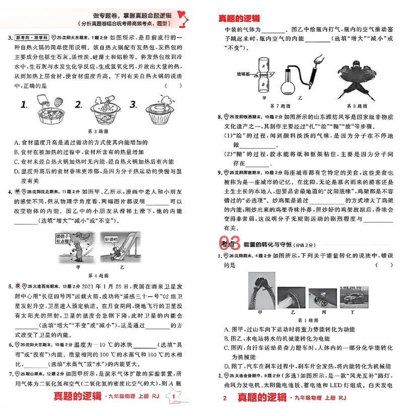 《九上物理RJ专题卷A4（两列）(1)_26秋小学初中各机构教辅大合集（一本、教材帮、阳光同学、王朝霞、实验班、小典中点、上分卷、白欧、课堂笔记等等）_26秋初中教辅资料》第5页预览