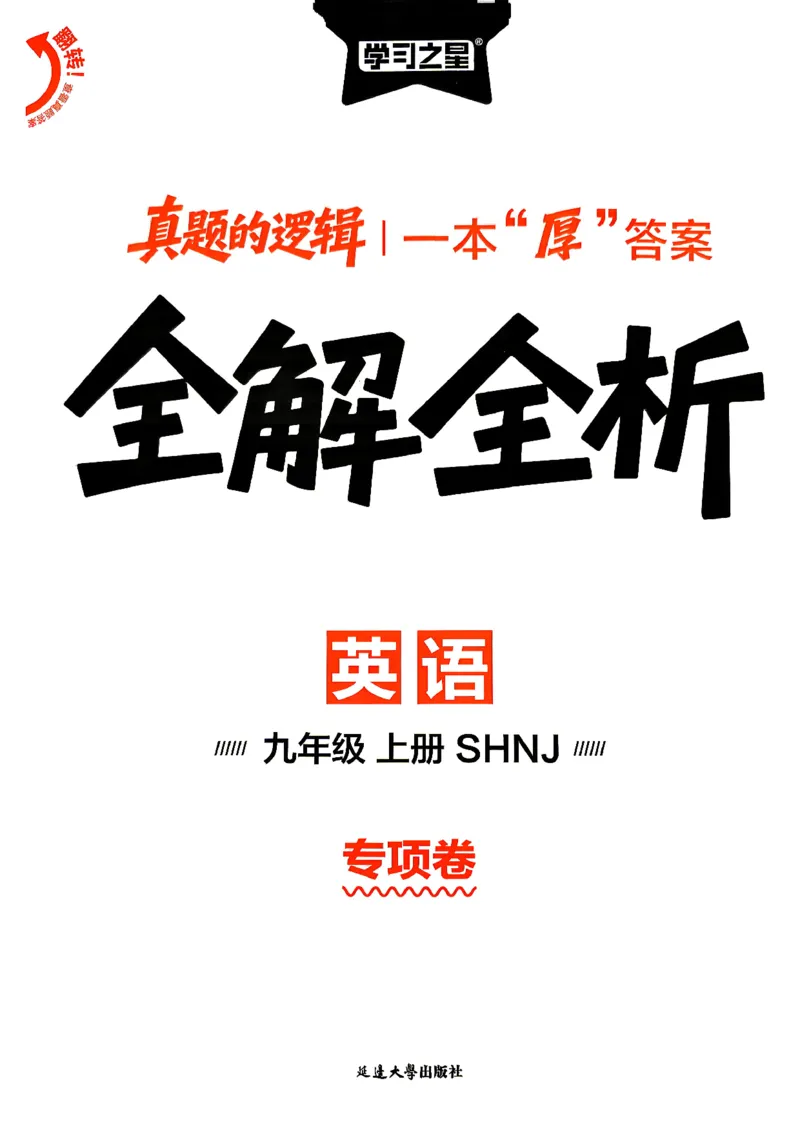 《沪教九上真题的逻辑（专项卷答案）_26秋小学初中各机构教辅大合集（一本、教材帮、阳光同学、王朝霞、实验班、小典中点、上分卷、白欧、课堂笔记等等）_26秋初中教辅资料》第1页预览